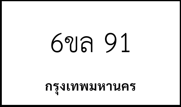 6ขล 91